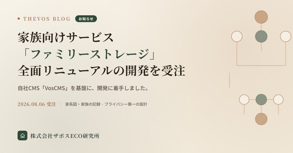 家族向けサービス「ファミリーストレージ」全面リニューアルの開発を受注しました
