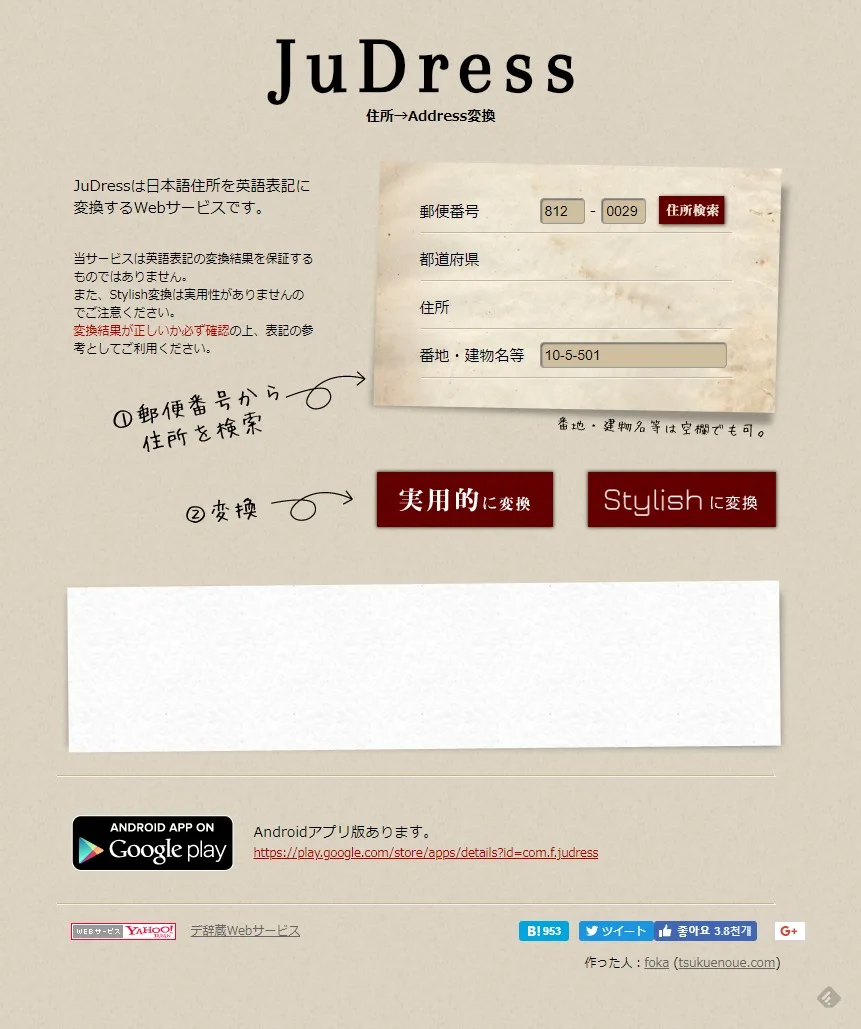 2019年当時のJuDressの画面。郵便番号・都道府県・住所・番地の入力欄の下に「実用的に変換」と「Stylishに変換」の2つのボタンがある