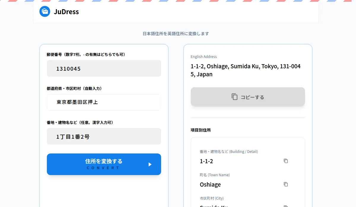 JuDressに郵便番号131-0045と番地「1丁目1番2号」を入れて変換した画面。右側に英語住所「1-1-2, Oshiage, Sumida Ku, Tokyo, 131-0045, Japan」と項目別住所が表示されている